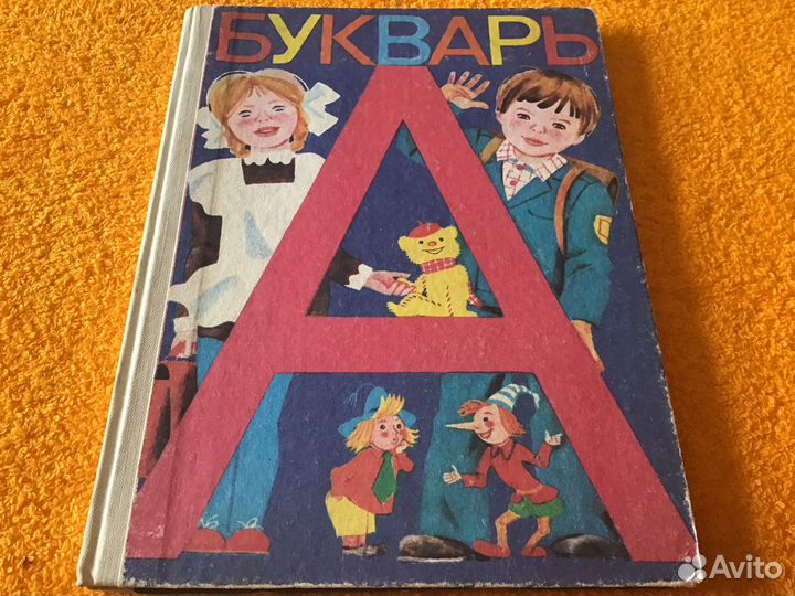 Букварь СССР 1985 г