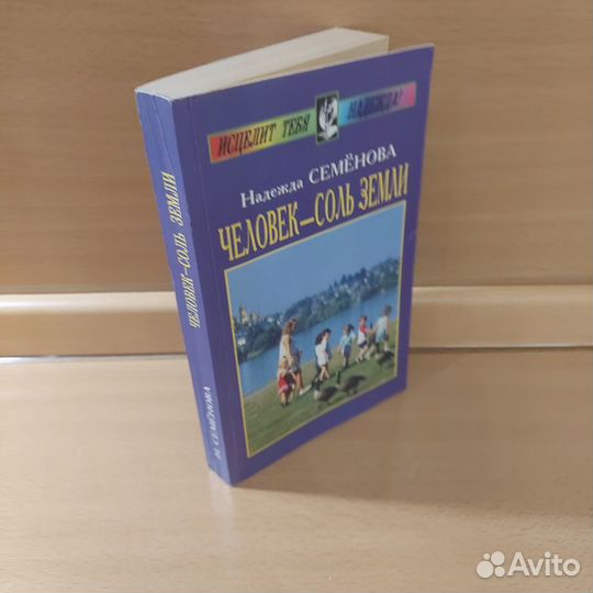 Человек - соль Земли Семенова Надежда Алексеевна