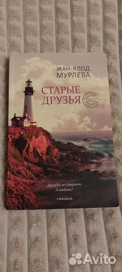 Книга старые друзья (Жан-Клод Мурлева)