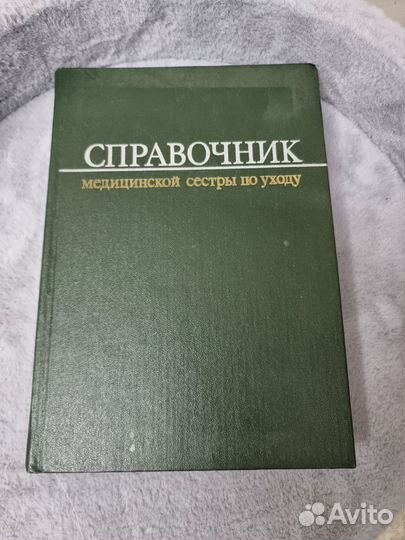 Справочник медицинской сестры по уходу