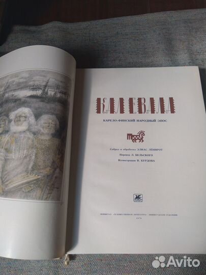 Калевала книга