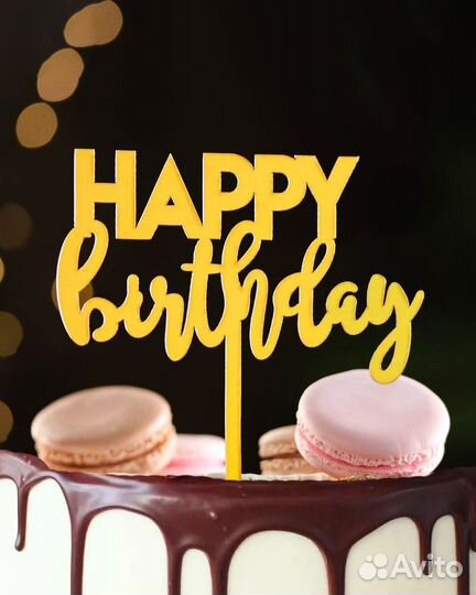 Топпер с днем рождения