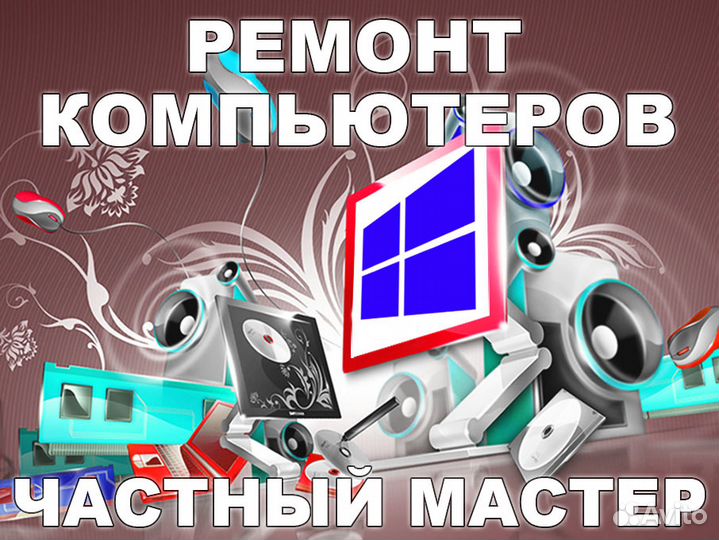 Установка Windows и по. Ремонт компьютеров на дому