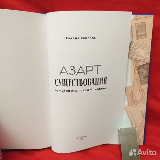 Азарт существования. История театра в монологах