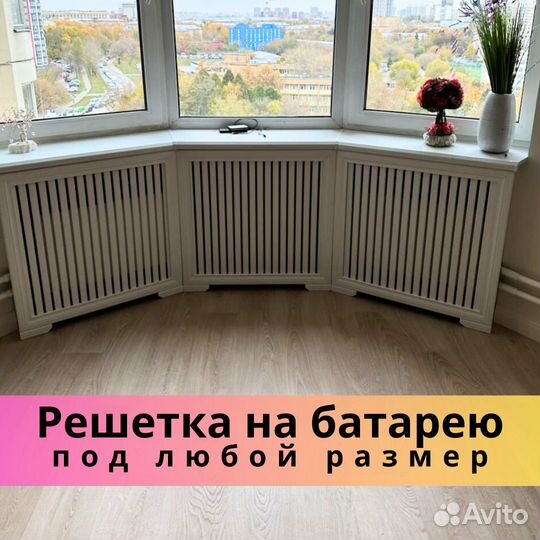 Решётка экран на батарею