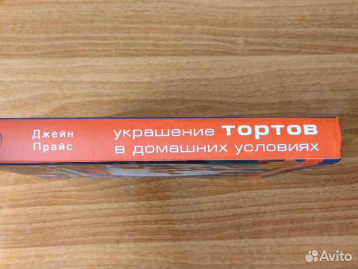Книга Украшение тортов в домашних условиях