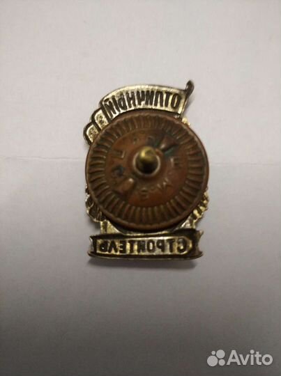 Значок,отличный строитель 1940.годов