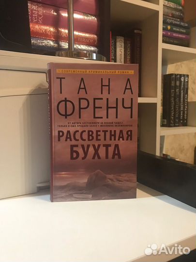 Тана Френч – «Рассветная бухта»