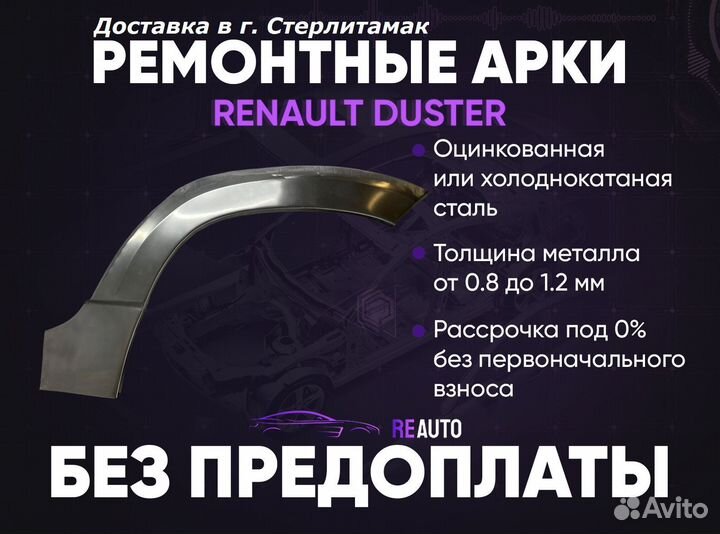 Ремонтные арки на Renault duster