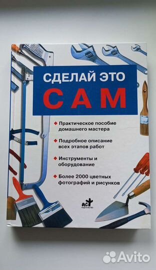 Сделай сам книга