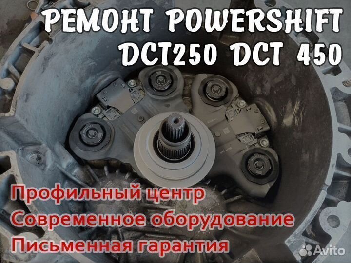 Ремонт диагностика Powershift DCT переборка ркпп