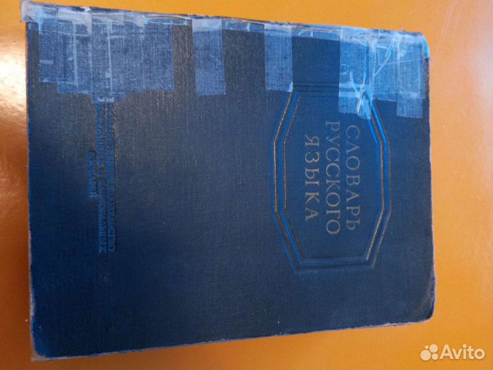 Словарь русского языка