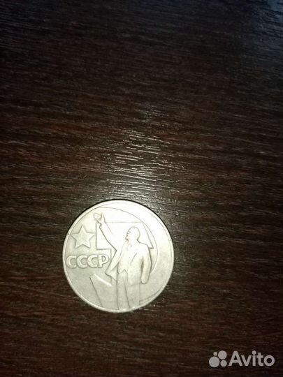 Лот 7. Советские юбилейные рубли. 50 копеек