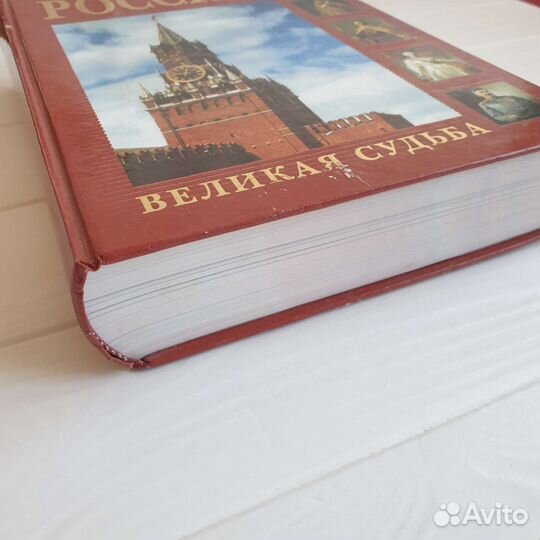 Россия Великая судьба