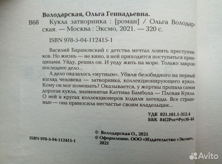 Кукла затворника. Володарская Ольга