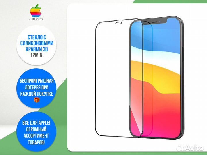 Защитное стекло с силиконовыми краями 3D 12Mini