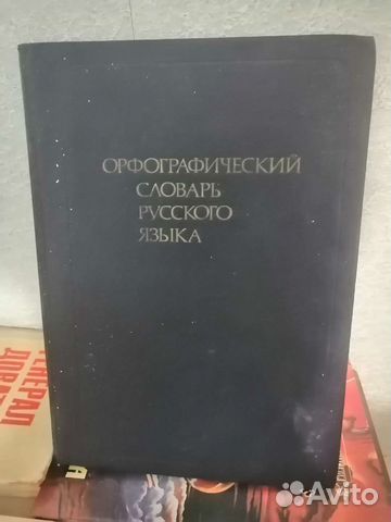 Орфографический словарь