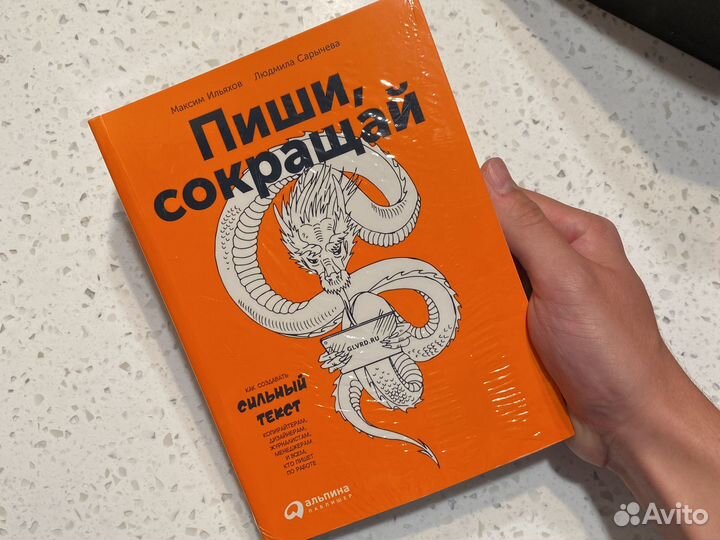 Книга Пиши, сокращай Ильяхов Сарычева