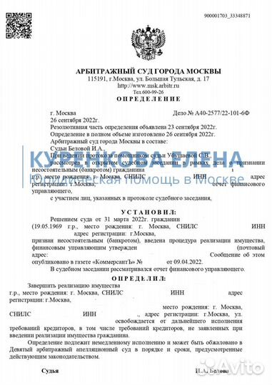 Юрист Банкротство/Арбитражный управляющий/Долги