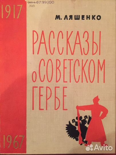 Рассказы о советском герба
