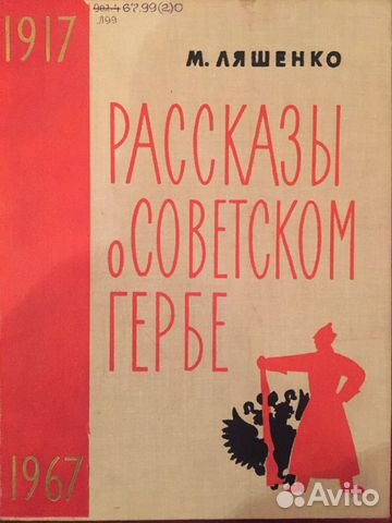 Рассказы о советском герба