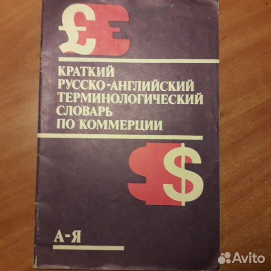 Словари с английского