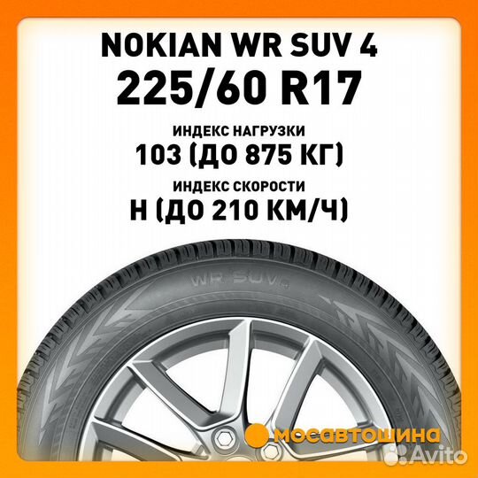 Nokian Tyres WR SUV 4 225/60 R17 103H