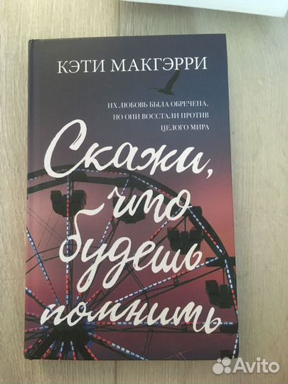 Книга Скажи, что будешь помнить