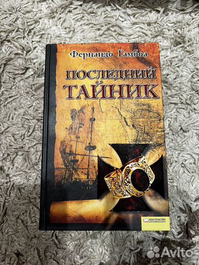 Фернандо Гамбоа Послндний тайник