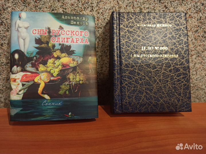 Сны русского олигарха Шеянов А. мини формат