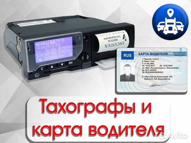 Тахографы и карта водителя