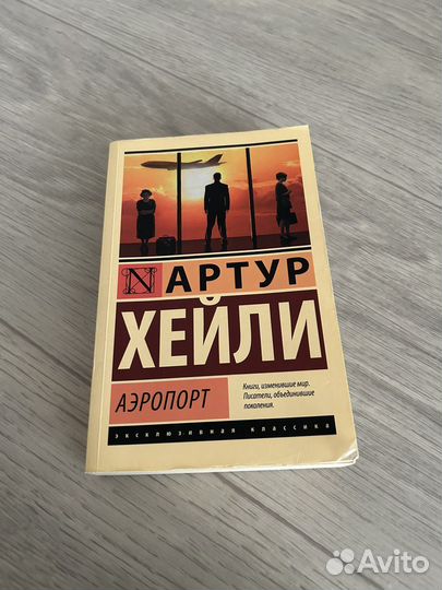 Артур Хейли Аэропорт