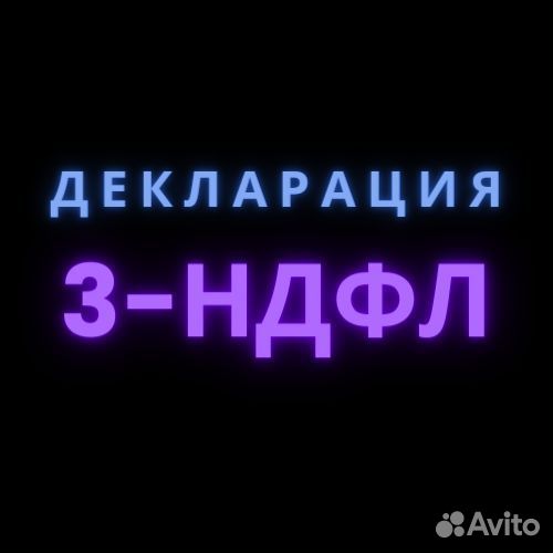 Декларация 3 НДФЛ. Отчетность ИП / ООО