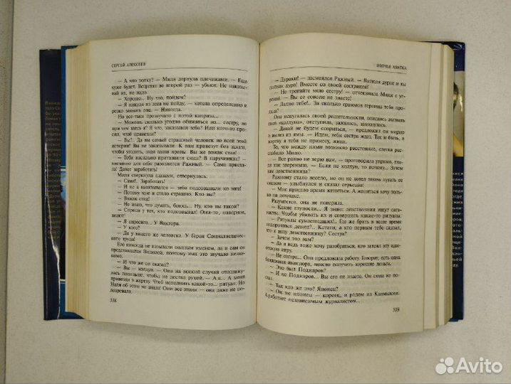 С. Алексеев. Волчья хватка