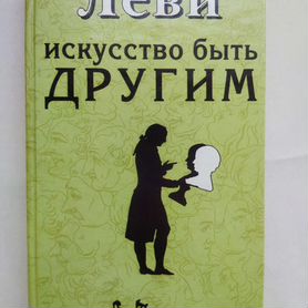 Книги психология. Леви. Искусство быть другим