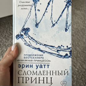 Книга "Сломленный принц"