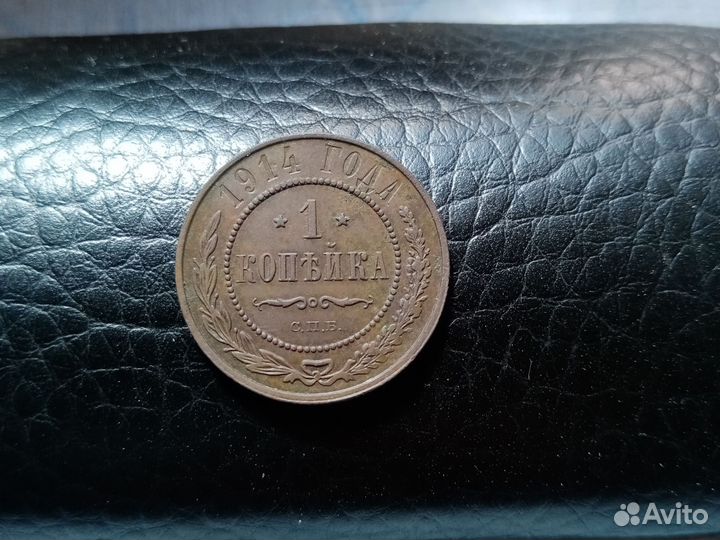 1коп 1914 г