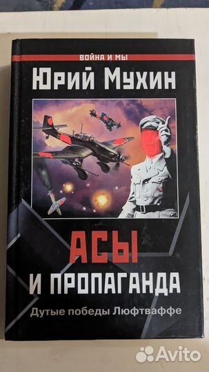 Асы и пропаганда. Дутые победы Люфтваффе