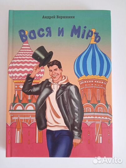 Книга «Вася и Мiръ»