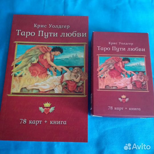 Таро пути любви