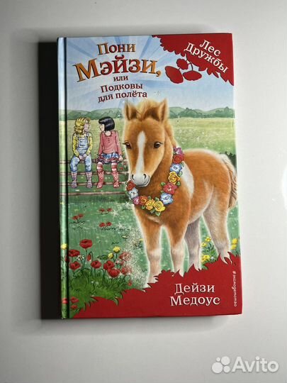 Детские книги Лес Дружбы Дейзи Медоус