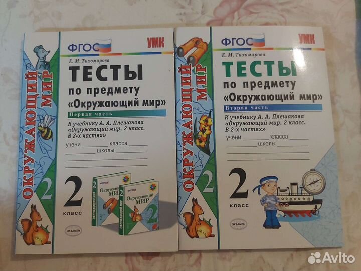 Тесты по окружающему миру 2 класс