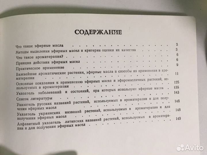 Ароматы здоровья, эфирные масла и растения