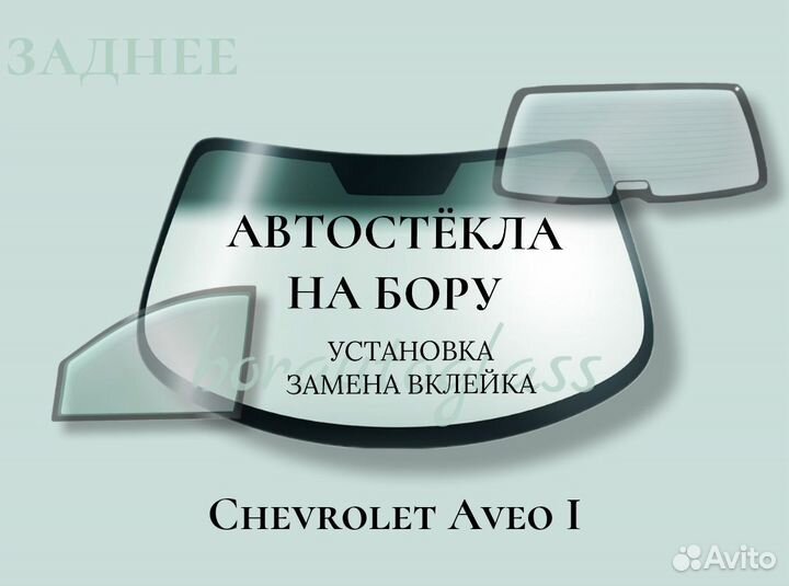 Заднее стекло на Chevrolet Aveo I