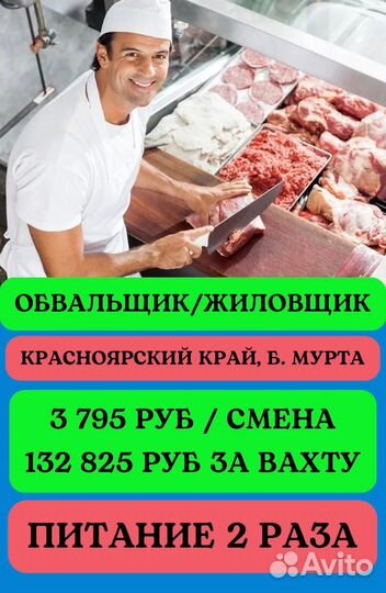 Обвальщик мяса/Вахта с питанием и проживанием