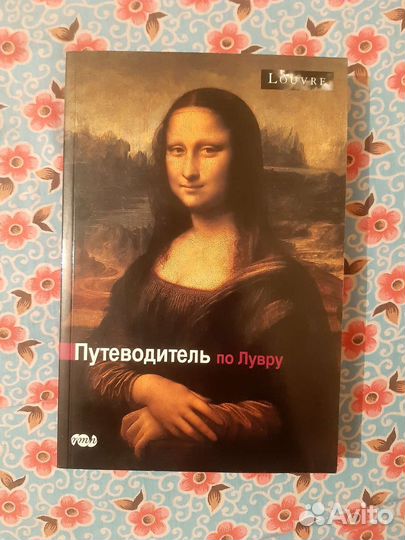 Лувр. Путеводитель