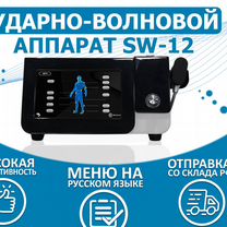 Ударно-Волновой Аппарат SW12 / увт терапия