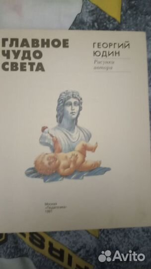 Книга Г. Юдин. Главное чудо света