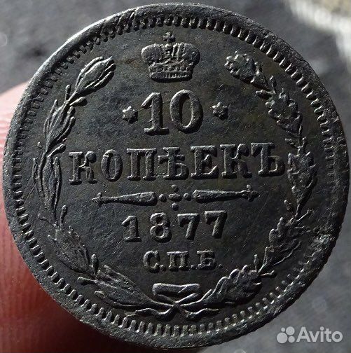 10 копеек 1877 спб нi, очень нечастая приличная