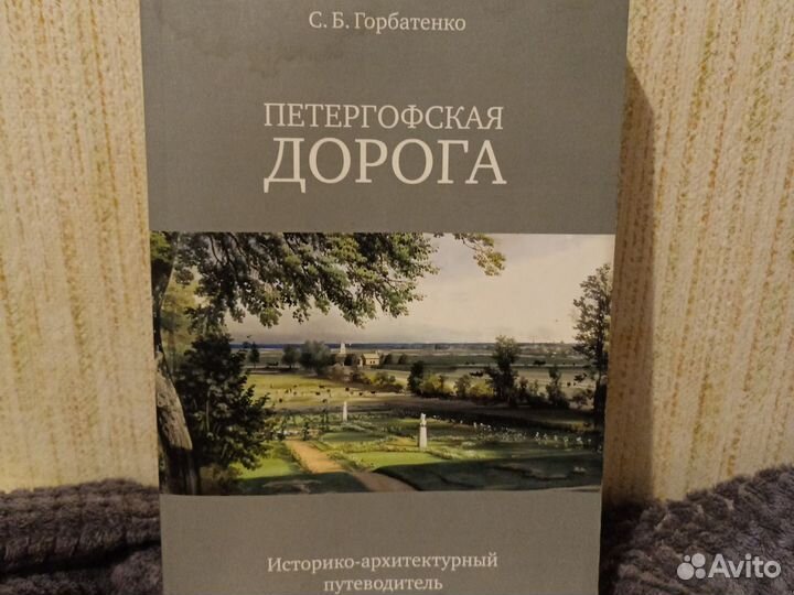Книга:Петергофская дорога